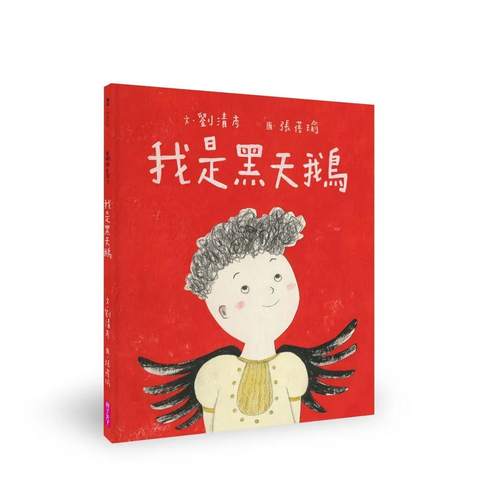 我是黑天鵝(藝術與生活繪本1)