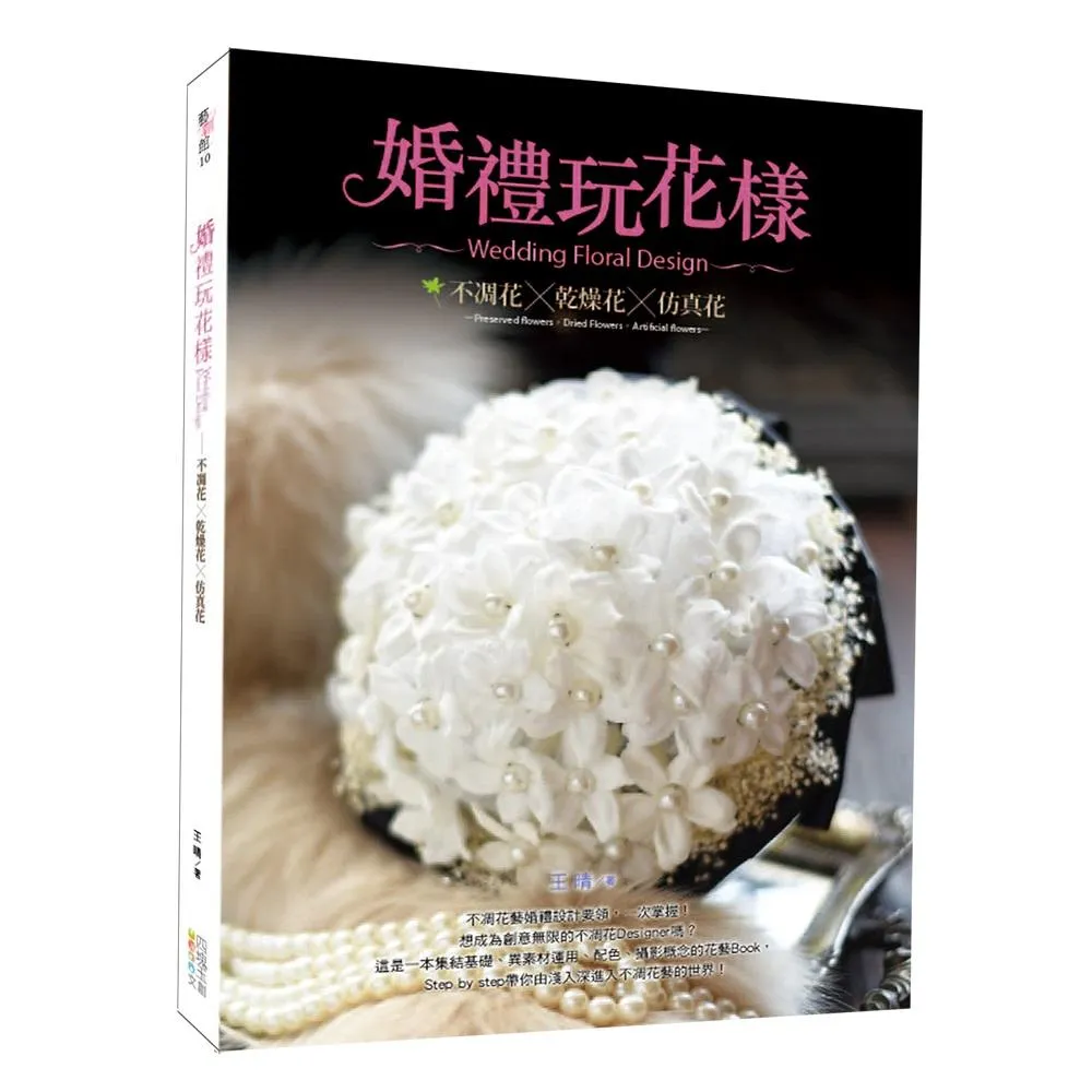 婚禮玩花樣—不凋花‧乾燥花‧仿真花