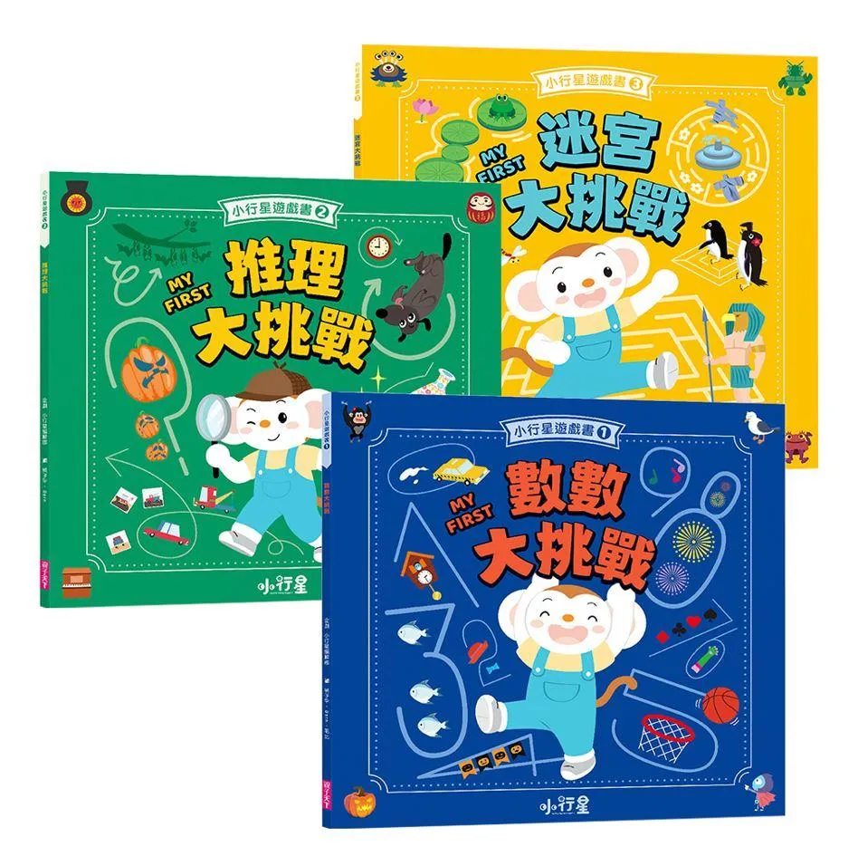小行星腦力大挑戰系列：數數x推理x迷宮遊戲書(共3冊)