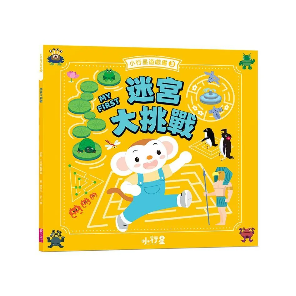 小行星遊戲書3：迷宮大挑戰