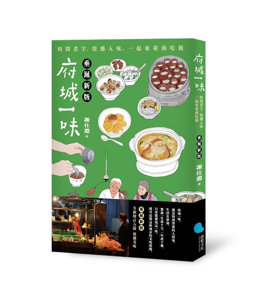 府城一味(垂涎新版)
