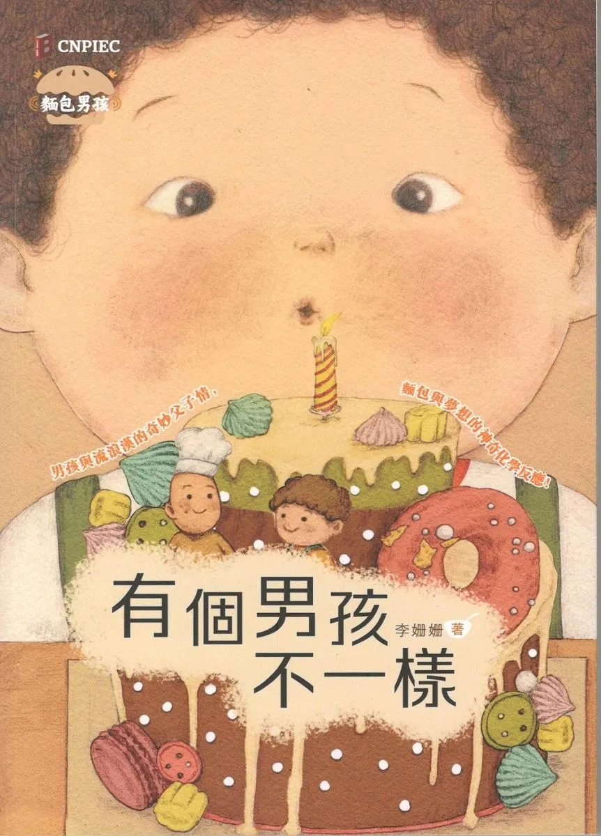麵包男孩：有個男孩不一樣