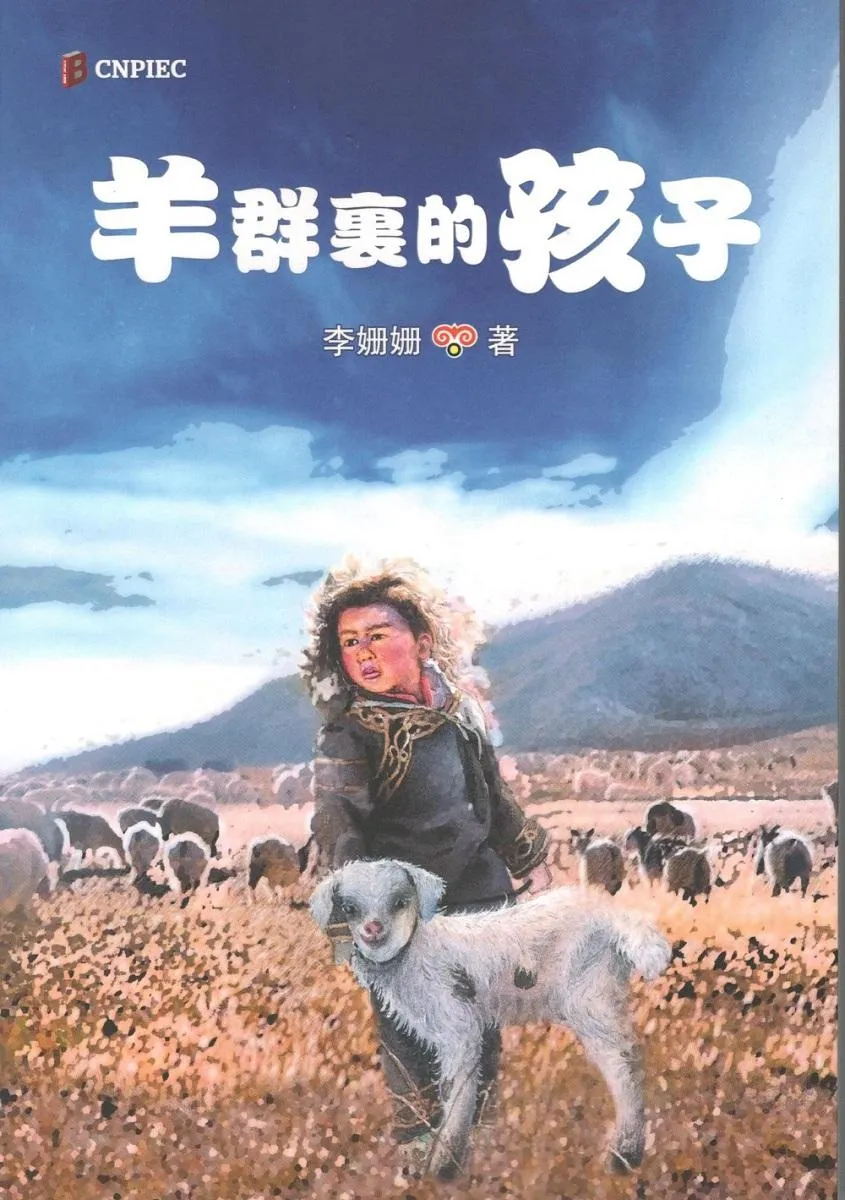 羊群裏的孩子