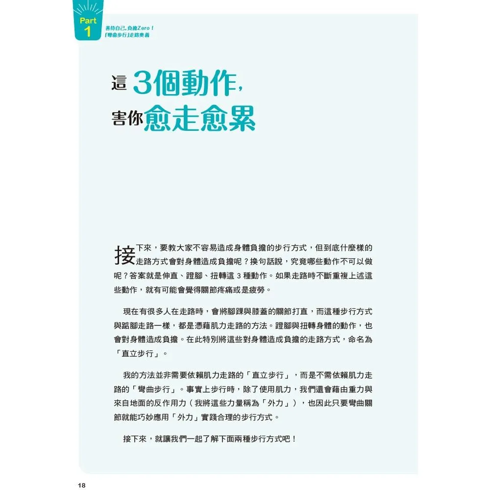 複利走路法:登山、慢跑不費力,改善體態、提升工作效能的步行提案