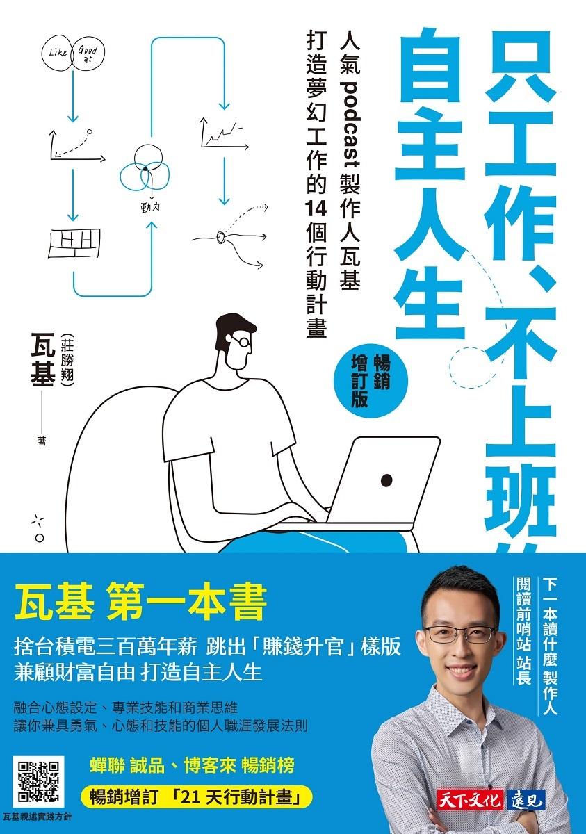 只工作、不上班的自主人生(暢銷增訂版)
