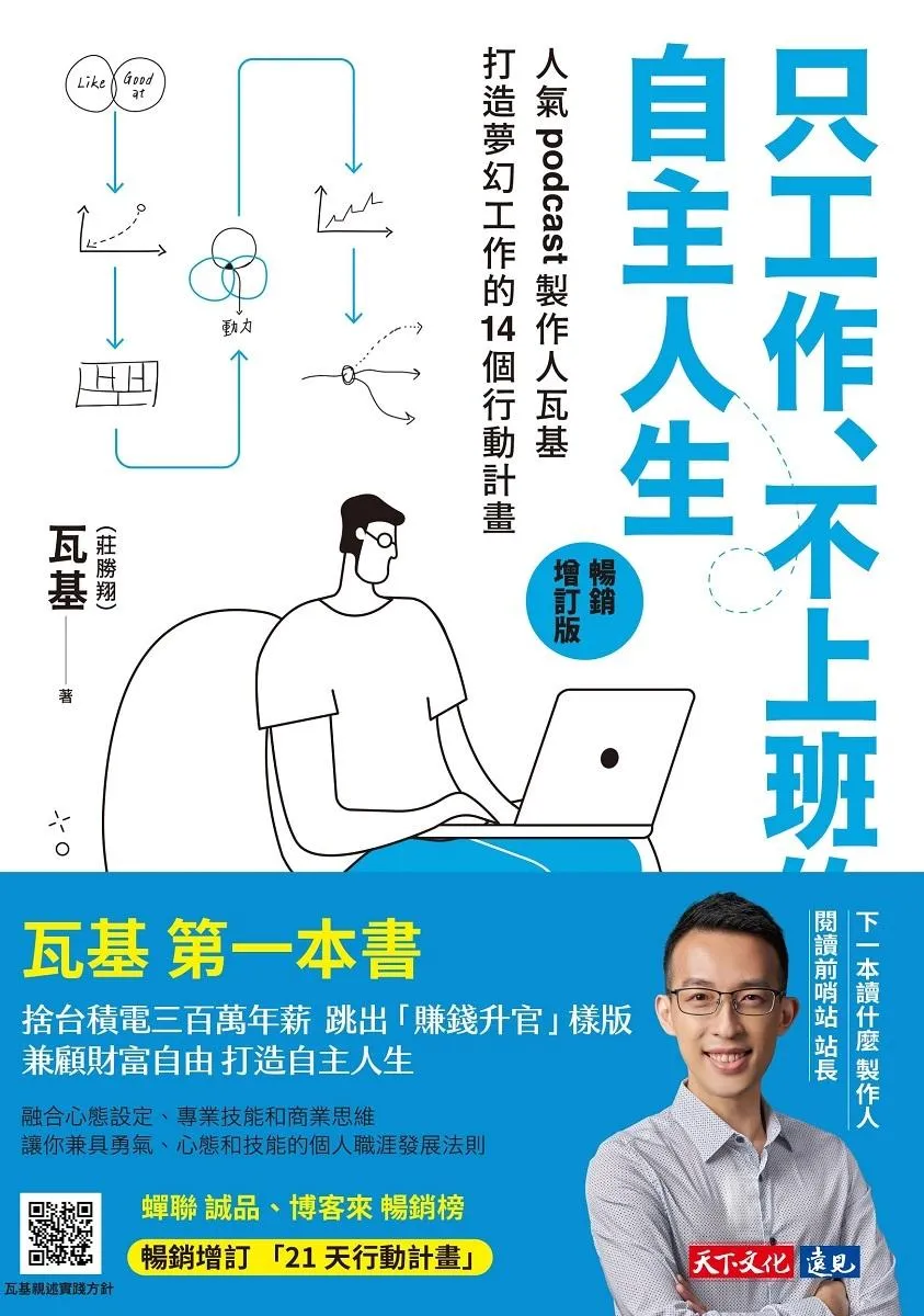 只工作、不上班的自主人生(暢銷增訂版)