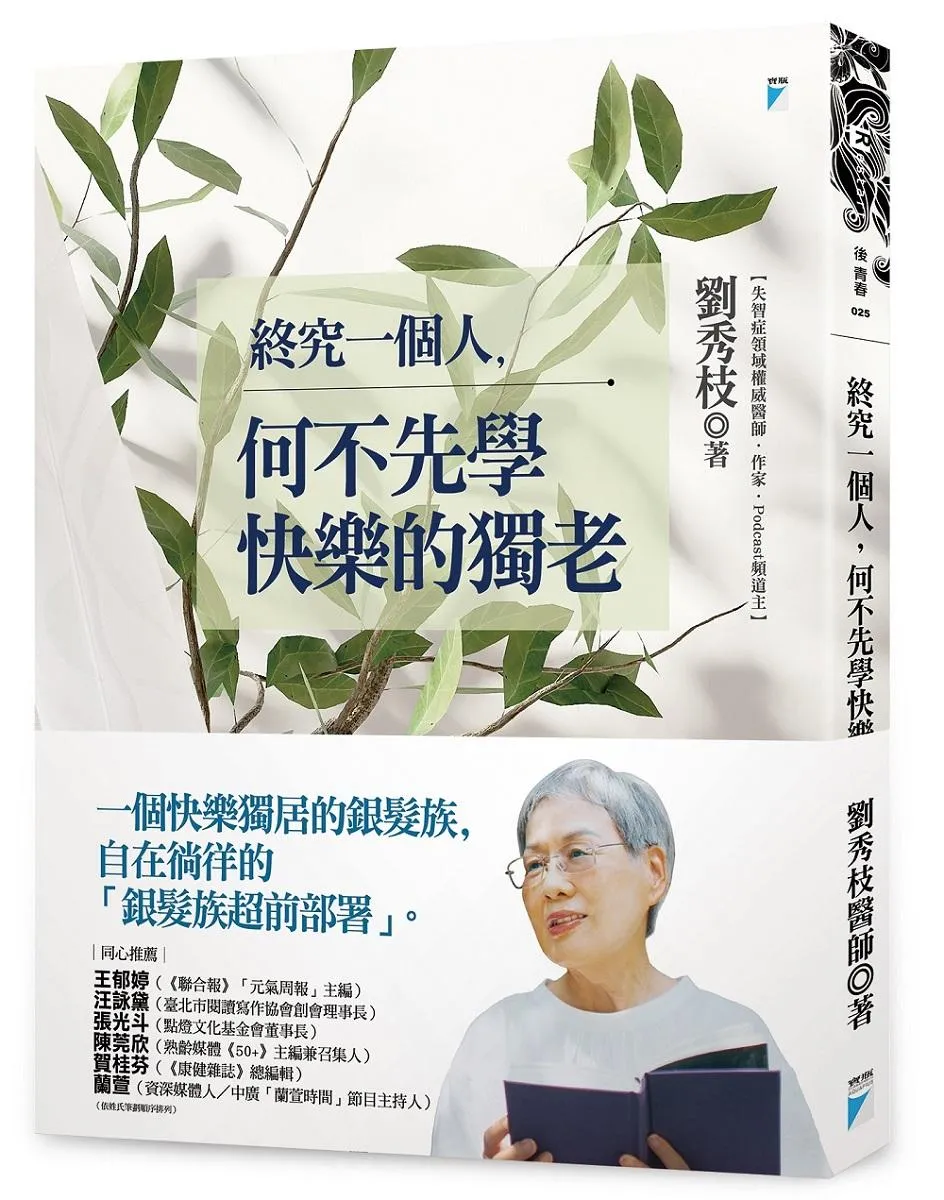 終究一個人，何不先學快樂的獨老