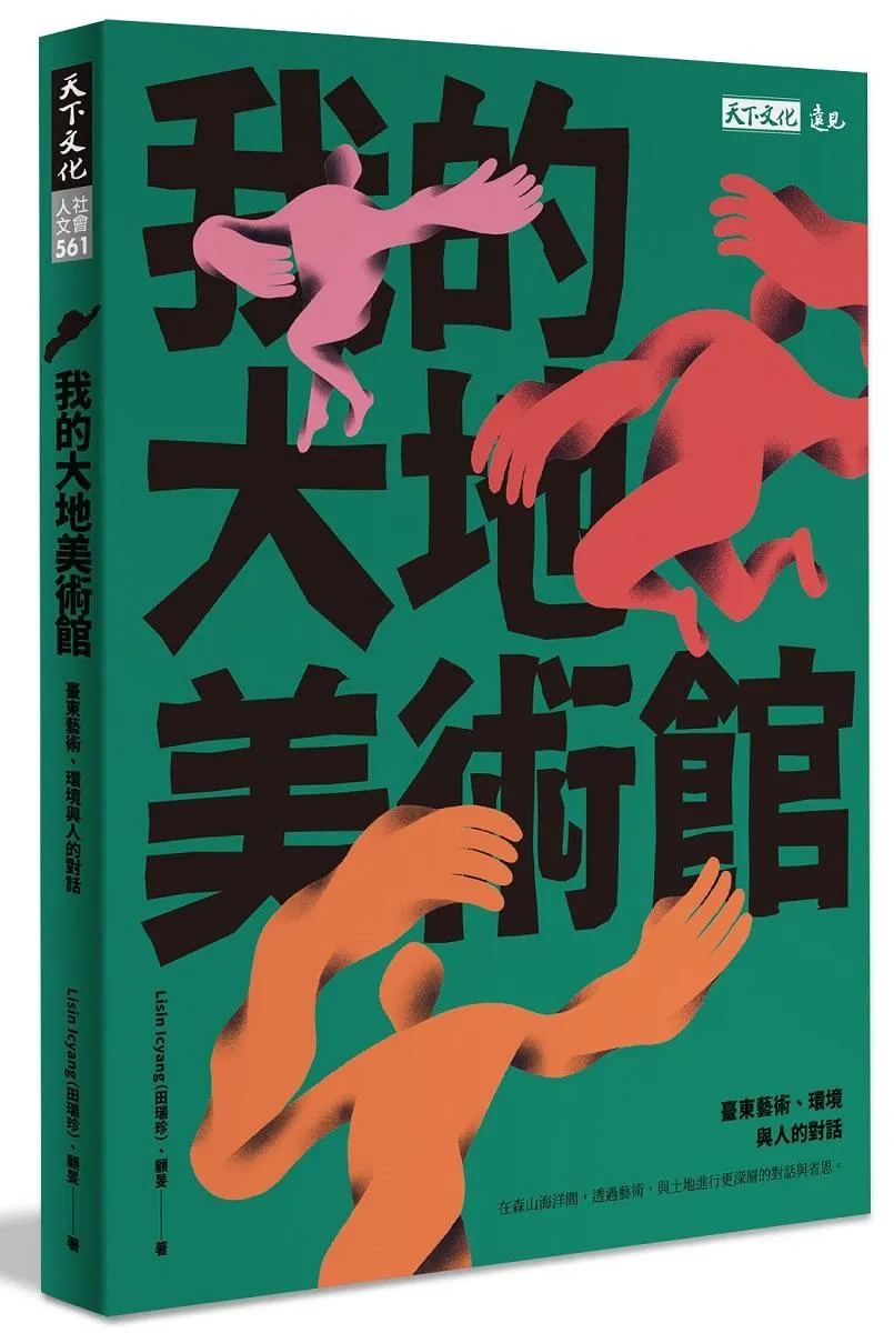我的大地美術館：臺東藝術、環境與人的對話