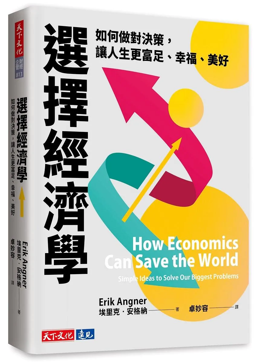 選擇經濟學：如何做對決策，讓人生更富足、幸福、美好