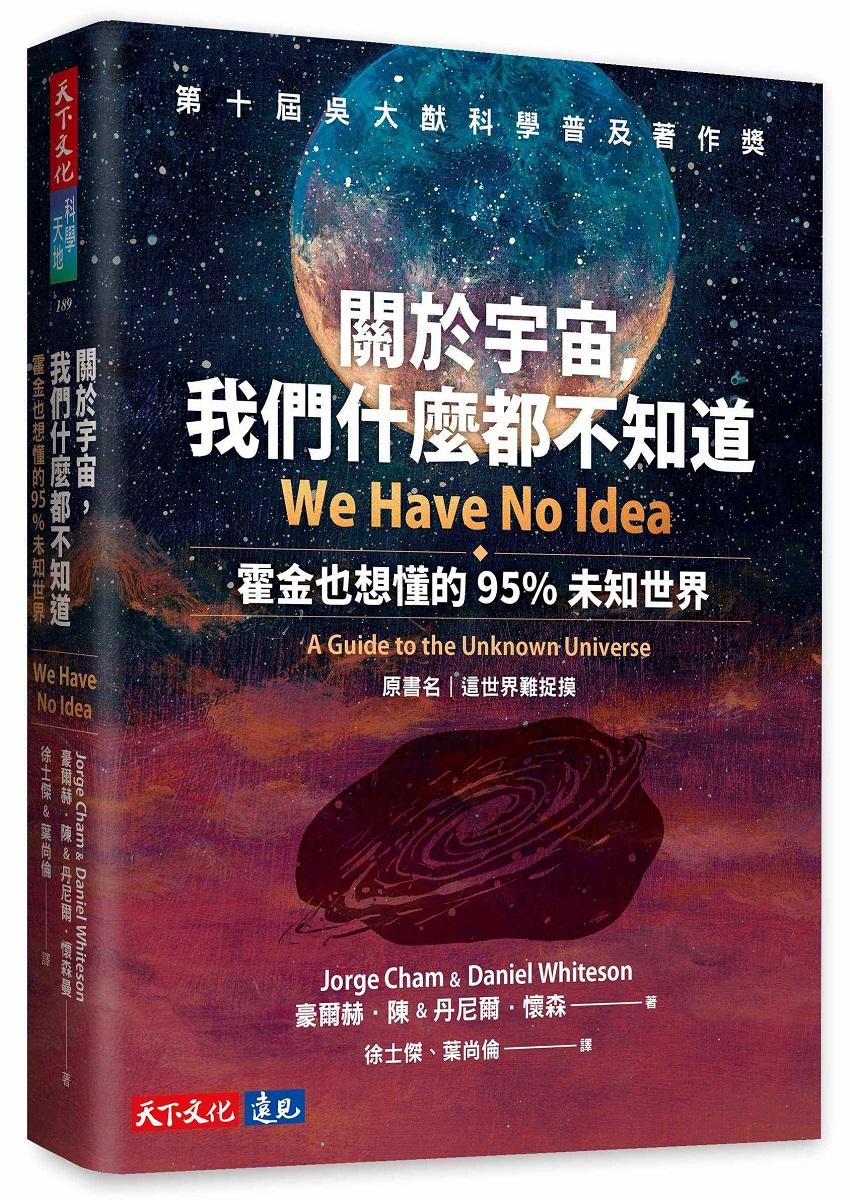 關於宇宙，我們什麼都不知道：霍金也想懂的95%未知世界