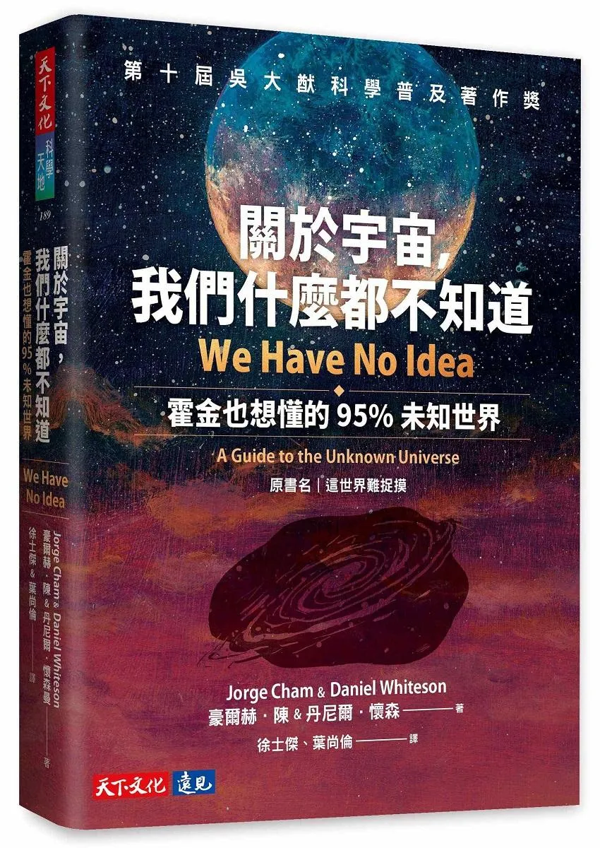 關於宇宙，我們什麼都不知道：霍金也想懂的95%未知世界