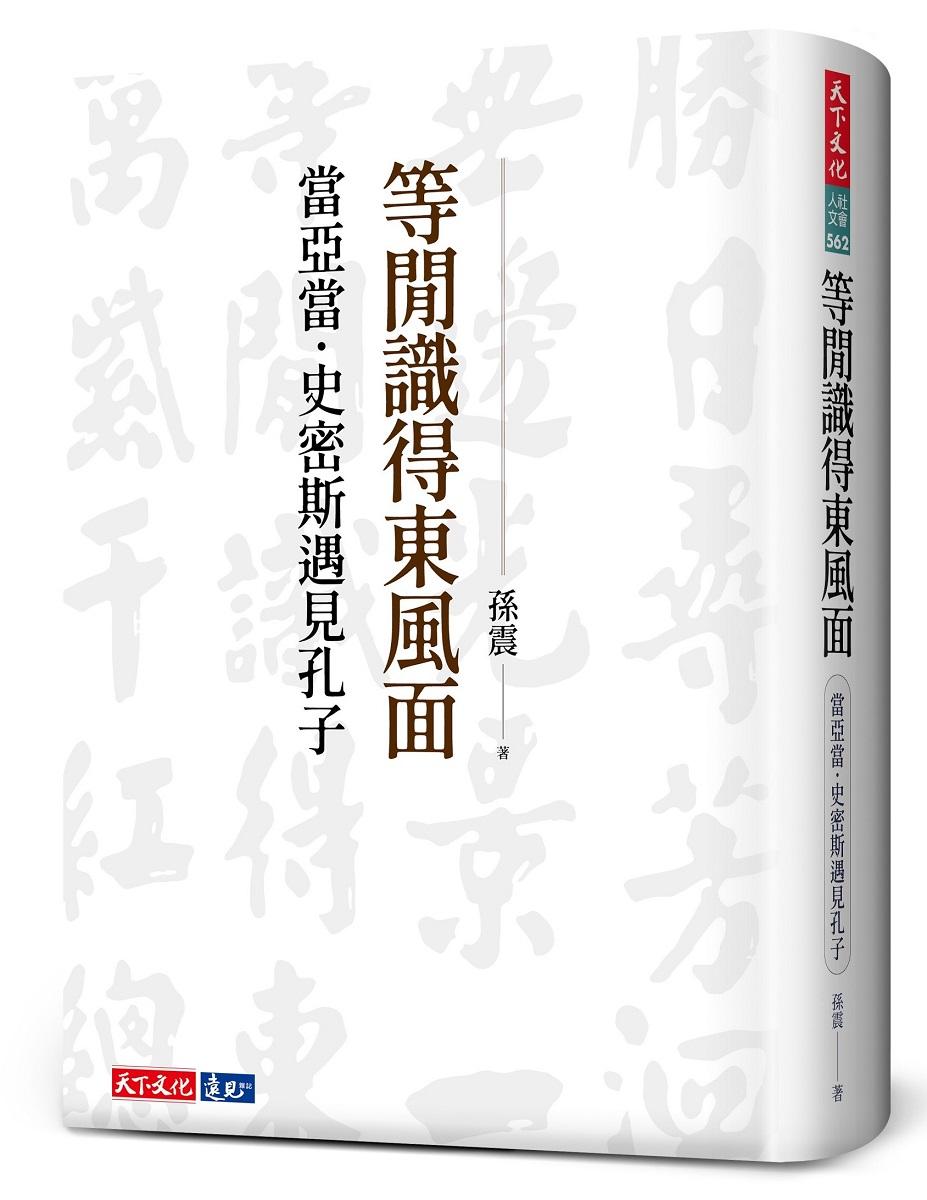 等閒識得東風面：當亞當．史密斯遇見孔子