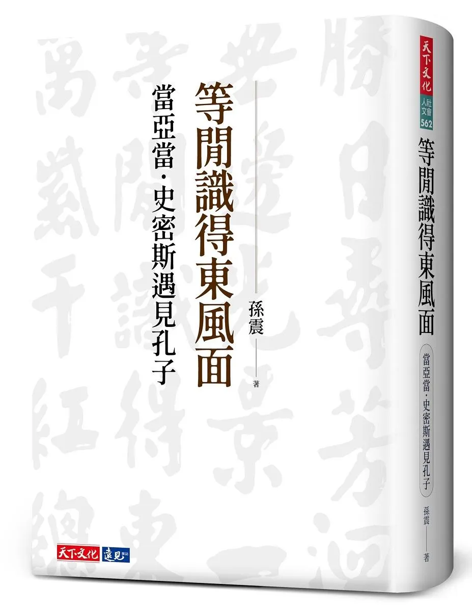 等閒識得東風面：當亞當．史密斯遇見孔子