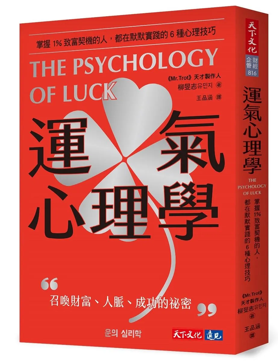 運氣心理學：掌握1%致富契機的人，都在默默實踐的6種心理技巧