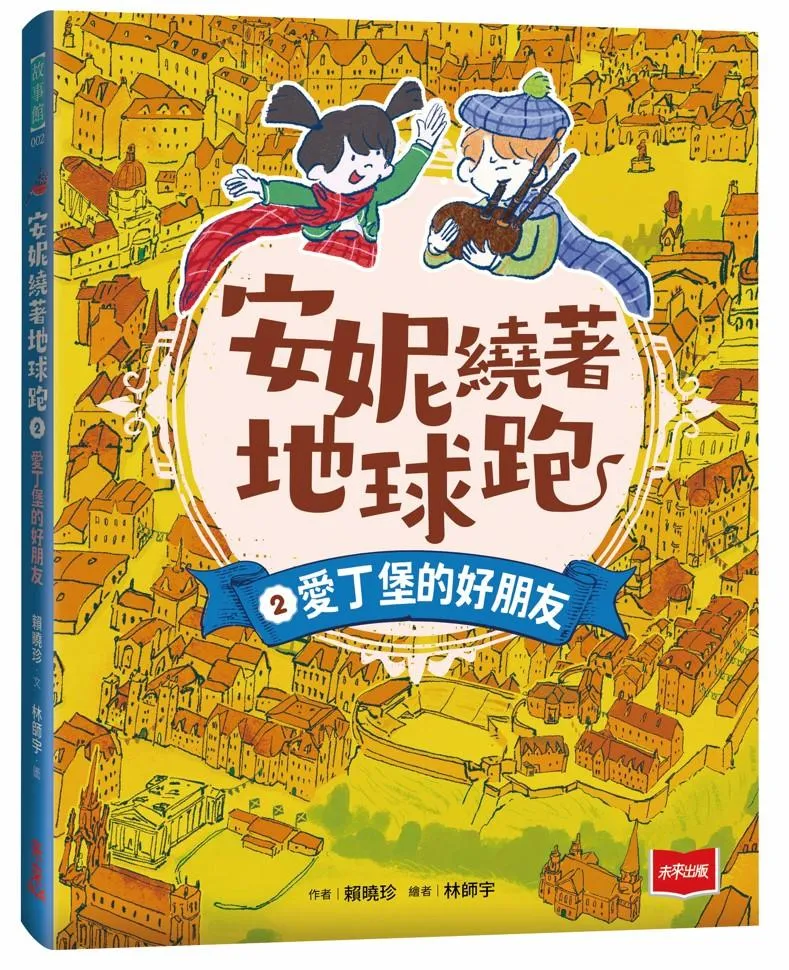 安妮繞著地球跑2：愛丁堡的好朋友