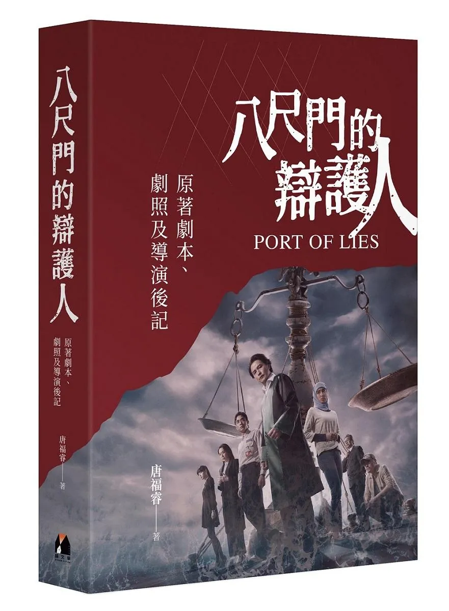 八尺門的辯護人：原著劇本、劇照及導演後記