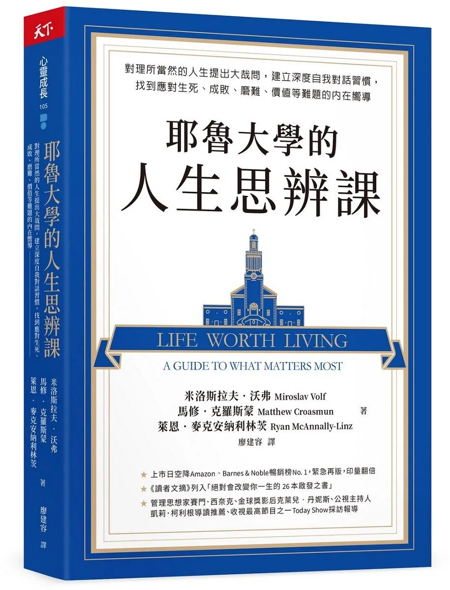 耶魯大學的人生思辨課：對理所當然的人生提出大哉問，建立深度自我對話習慣，找到應對生死、成敗、磨難、價值等難題的內在嚮導