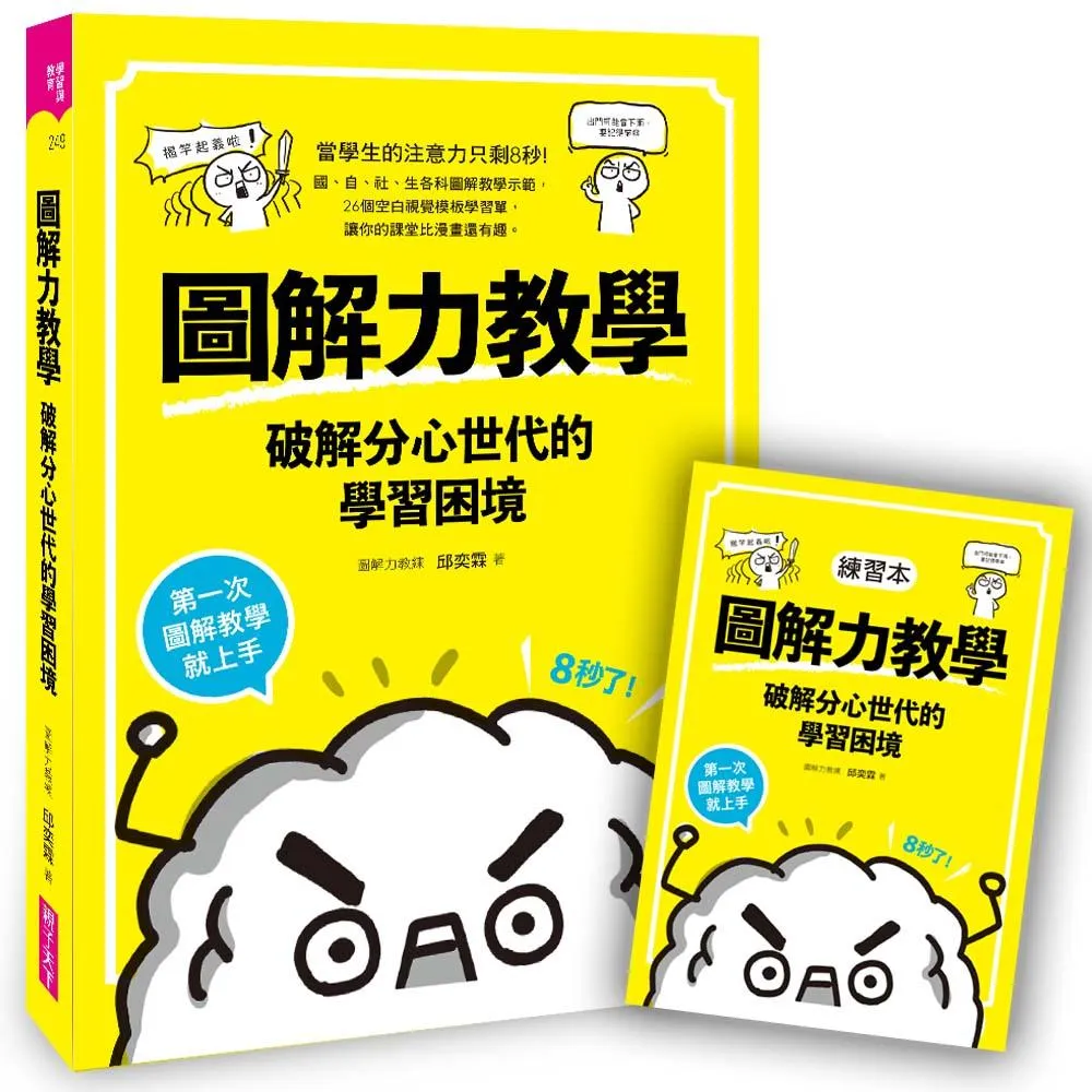圖解力教學--破解分心世代的學習困境：第一次圖解教學就上手