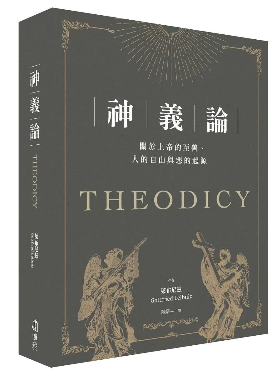 神義論：關於上帝的至善、人的自由與惡的起源