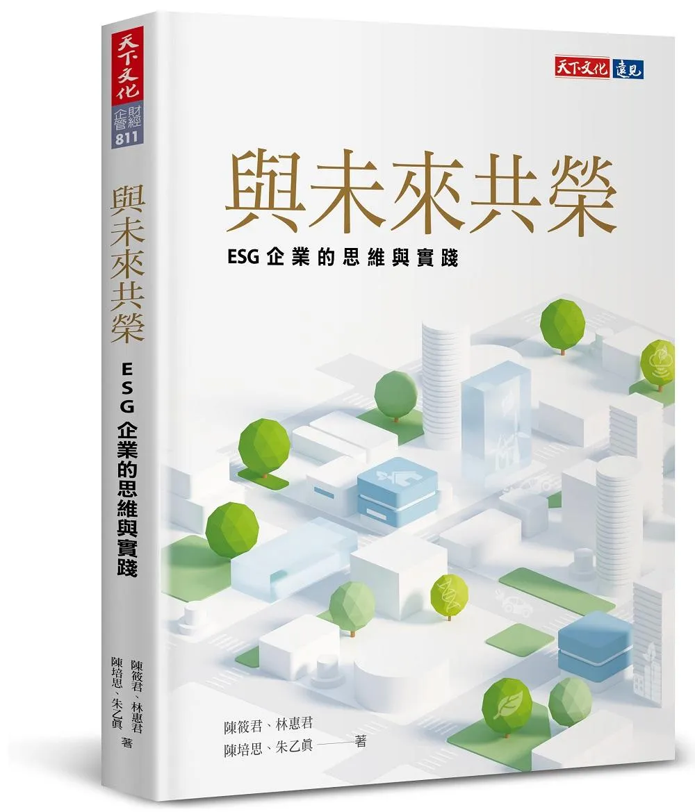 與未來共榮：ESG企業的思維與實踐