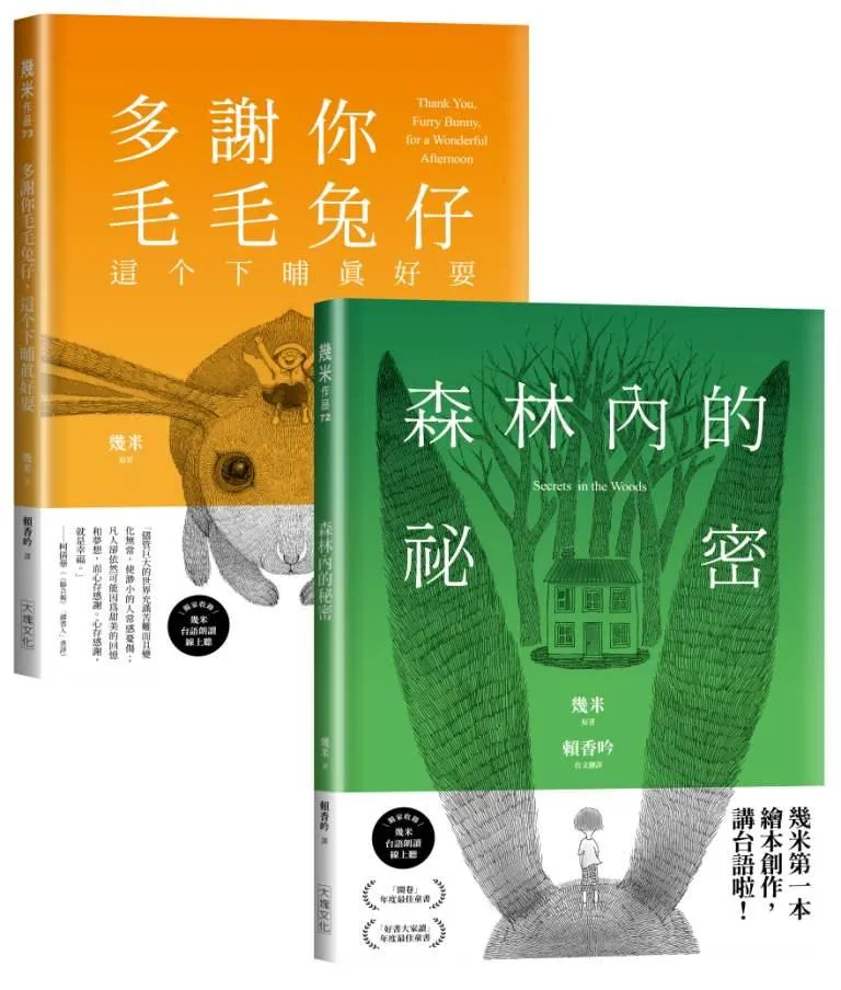 台語版幾米經典繪本套書：森林內的祕密＋多謝你毛毛兔仔，這个下晡真好耍