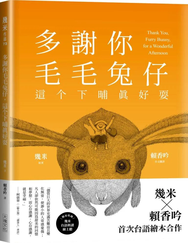 多謝你毛毛兔仔，這个下晡真好耍【台語版幾米經典繪本】