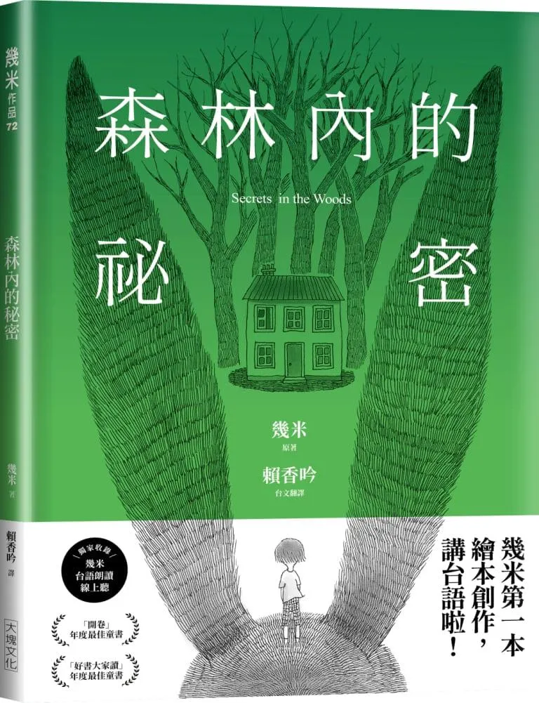 森林內的祕密【台語版幾米經典繪本】