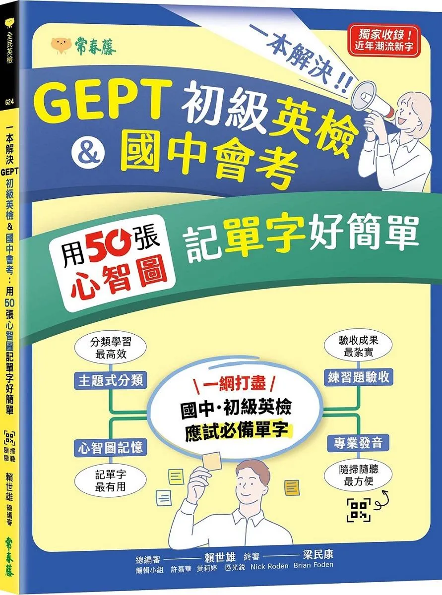 一本解決GEPT初級英檢&國中會考：用50張心智圖記單字好簡單+ QR Code線上音檔