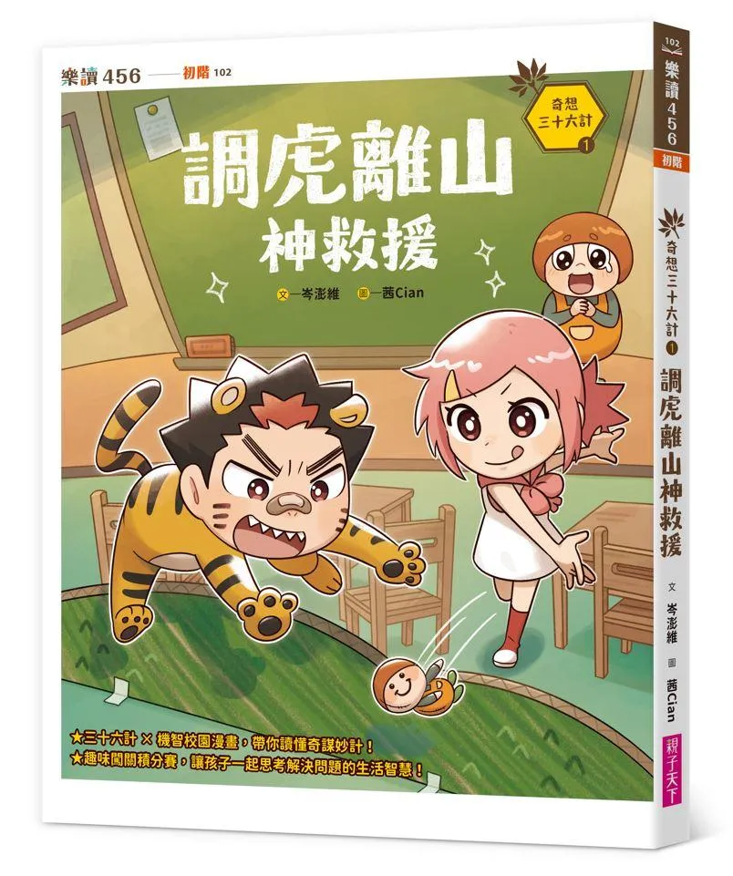 奇想三十六計1：調虎離山神救援