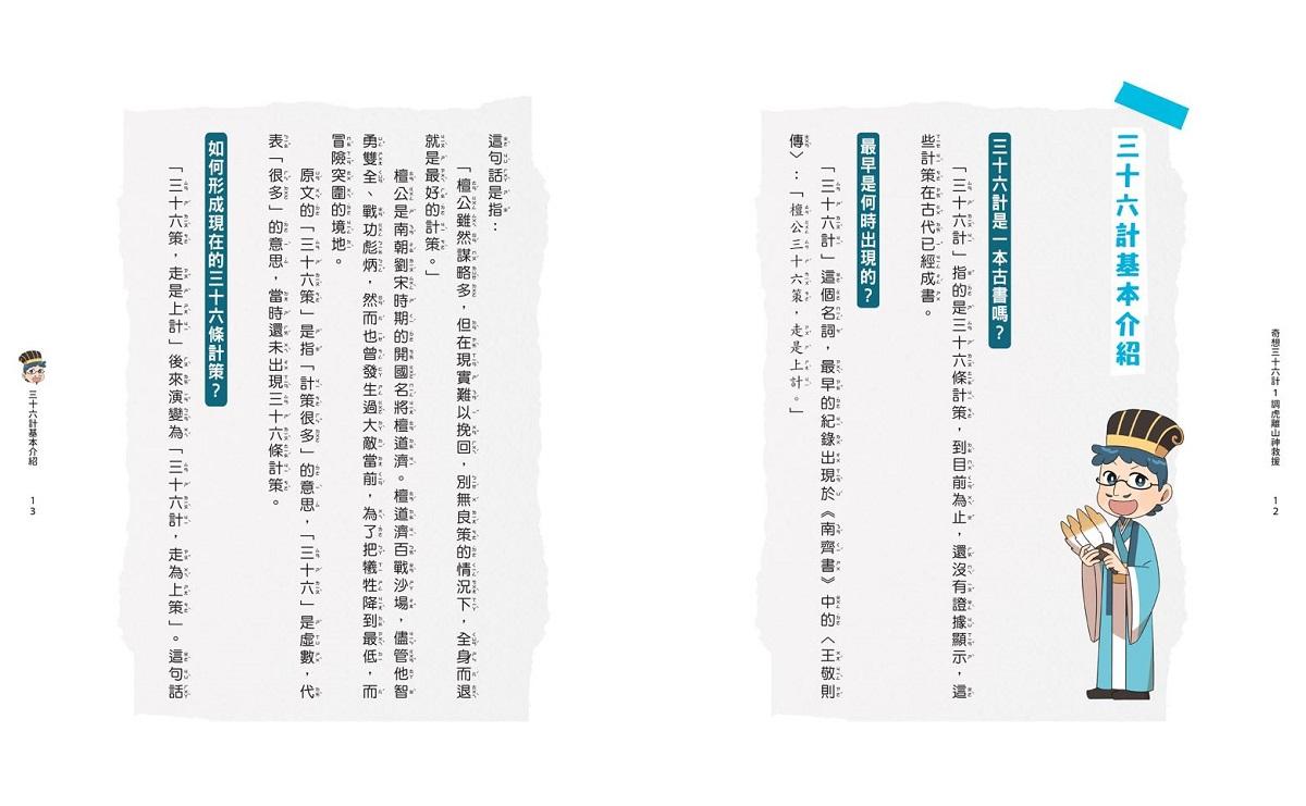 奇想三十六計1:調虎離山神救援