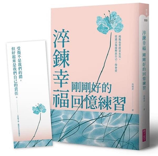 淬鍊幸福，剛剛好的回憶練習【限量贈暖心陪伴藏書卡】