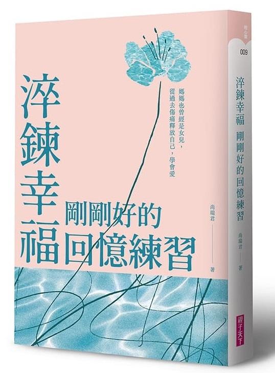 淬鍊幸福，剛剛好的回憶練習