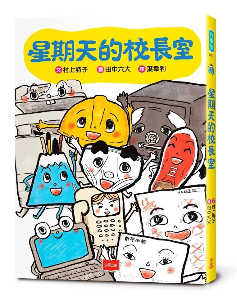 星期天的校長室