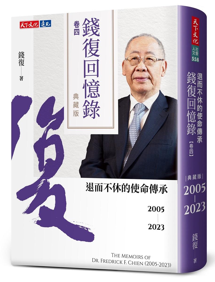 錢復回憶錄‧卷四2005-2023：退而不休的使命傳承