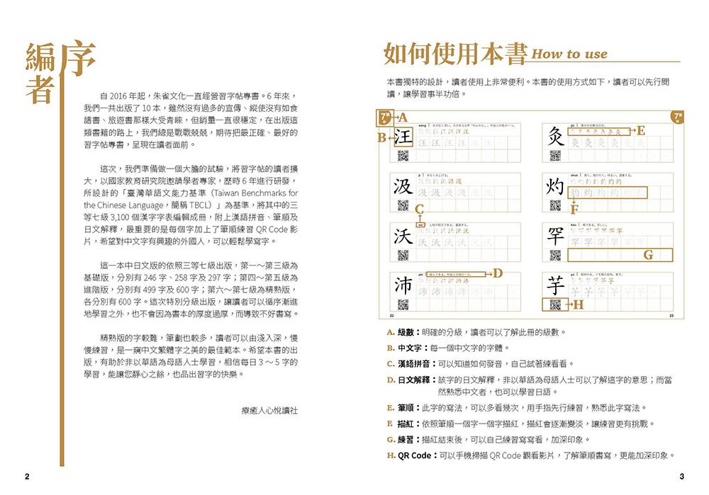 華語文書寫能力習字本:中日文版精熟級7(QR Code影片)(依國教院三等七級分類,含日文釋意及筆順練習QR Code)