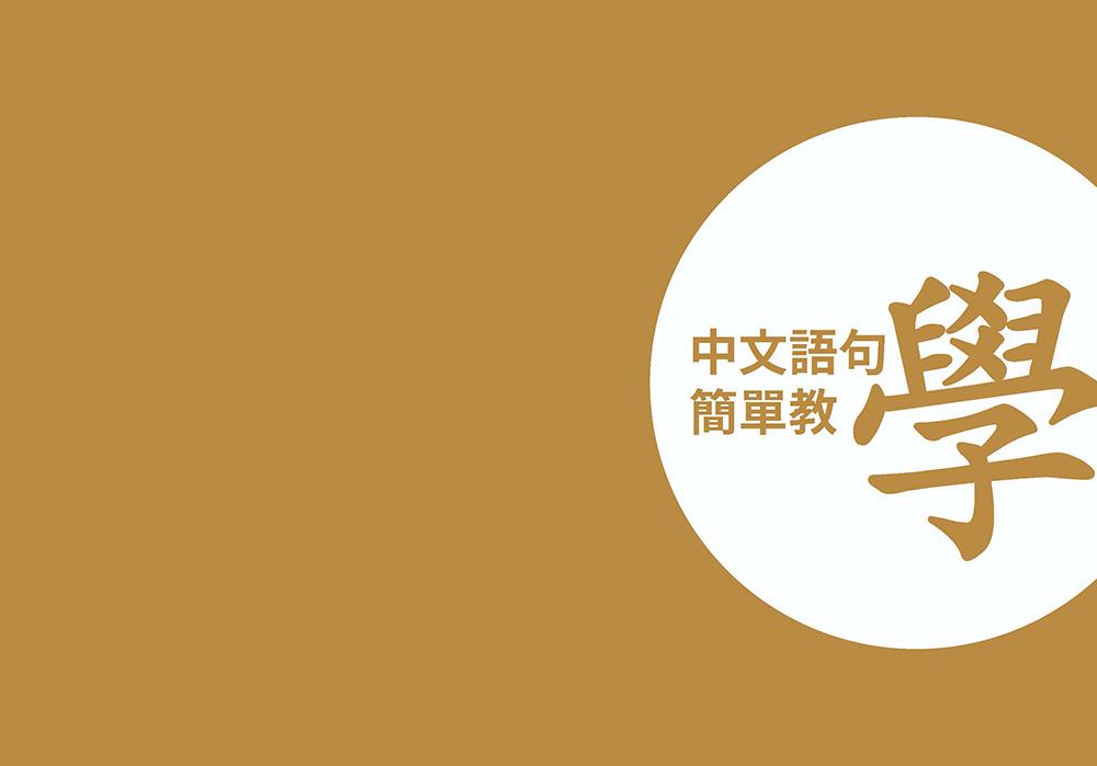 華語文書寫能力習字本:中日文版精熟級7(QR Code影片)(依國教院三等七級分類,含日文釋意及筆順練習QR Code)