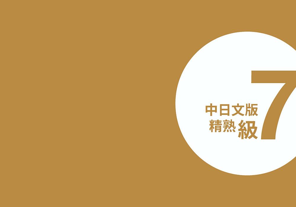 華語文書寫能力習字本:中日文版精熟級7(QR Code影片)(依國教院三等七級分類,含日文釋意及筆順練習QR Code)