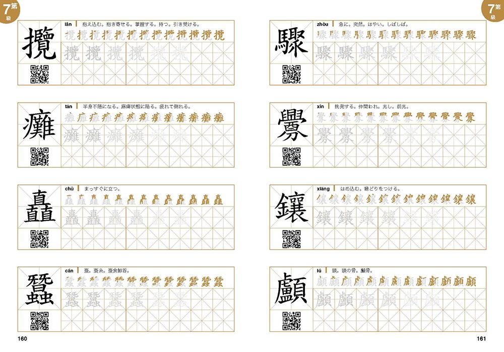 華語文書寫能力習字本:中日文版精熟級7(QR Code影片)(依國教院三等七級分類,含日文釋意及筆順練習QR Code)
