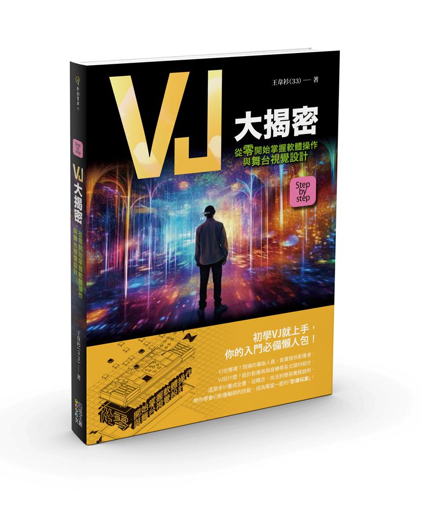 VJ大揭密：從零開始掌握軟體操作與舞台視覺設計