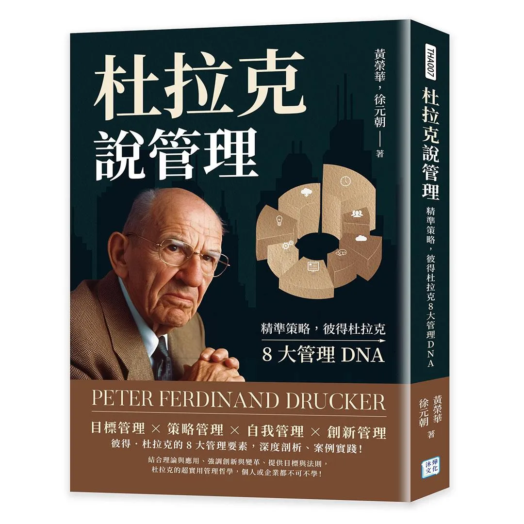 杜拉克說管理：精準策略，彼得杜拉克8大管理DNA