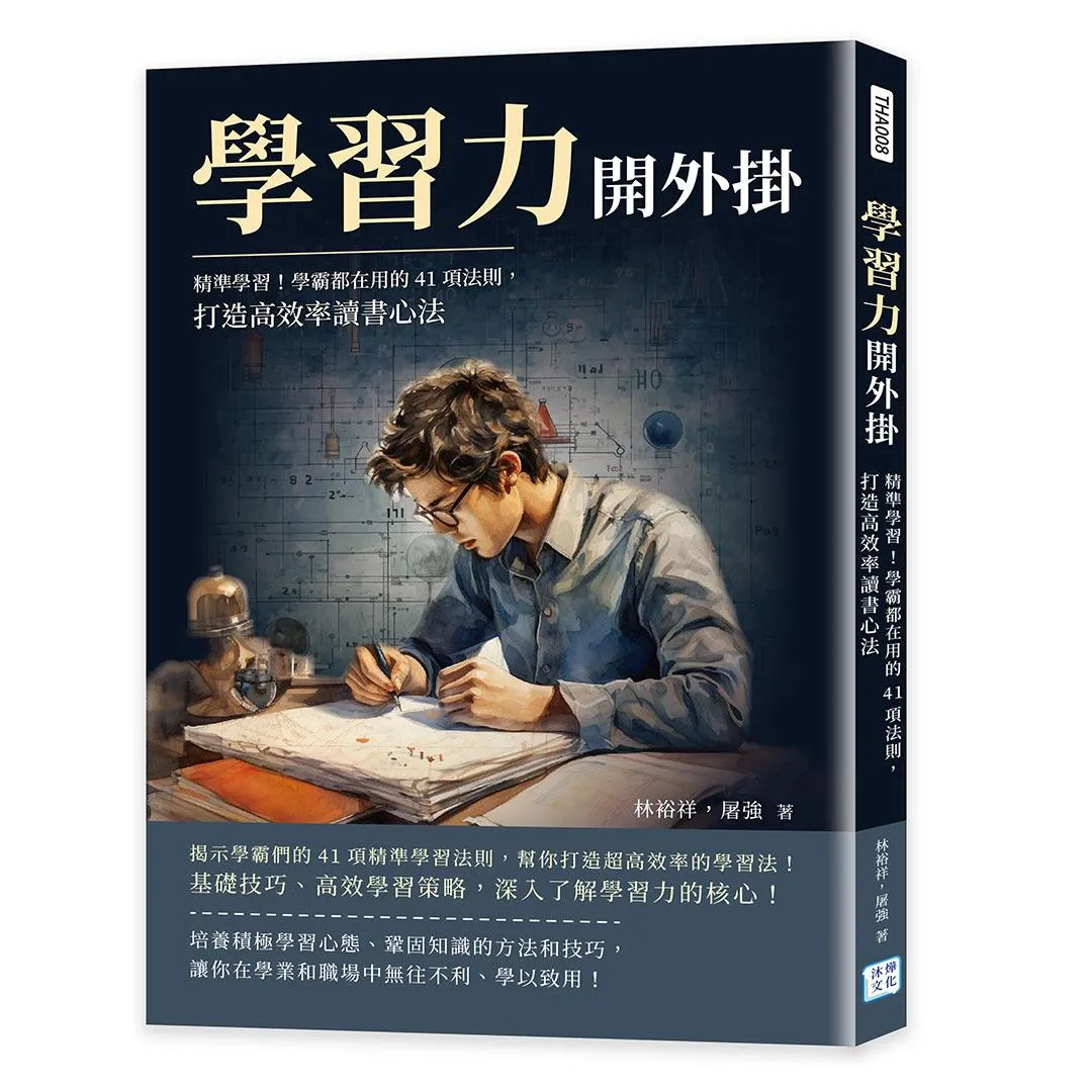 學習力開外掛：精準學習！學霸都在用的41項法則，打造高效率讀書心法