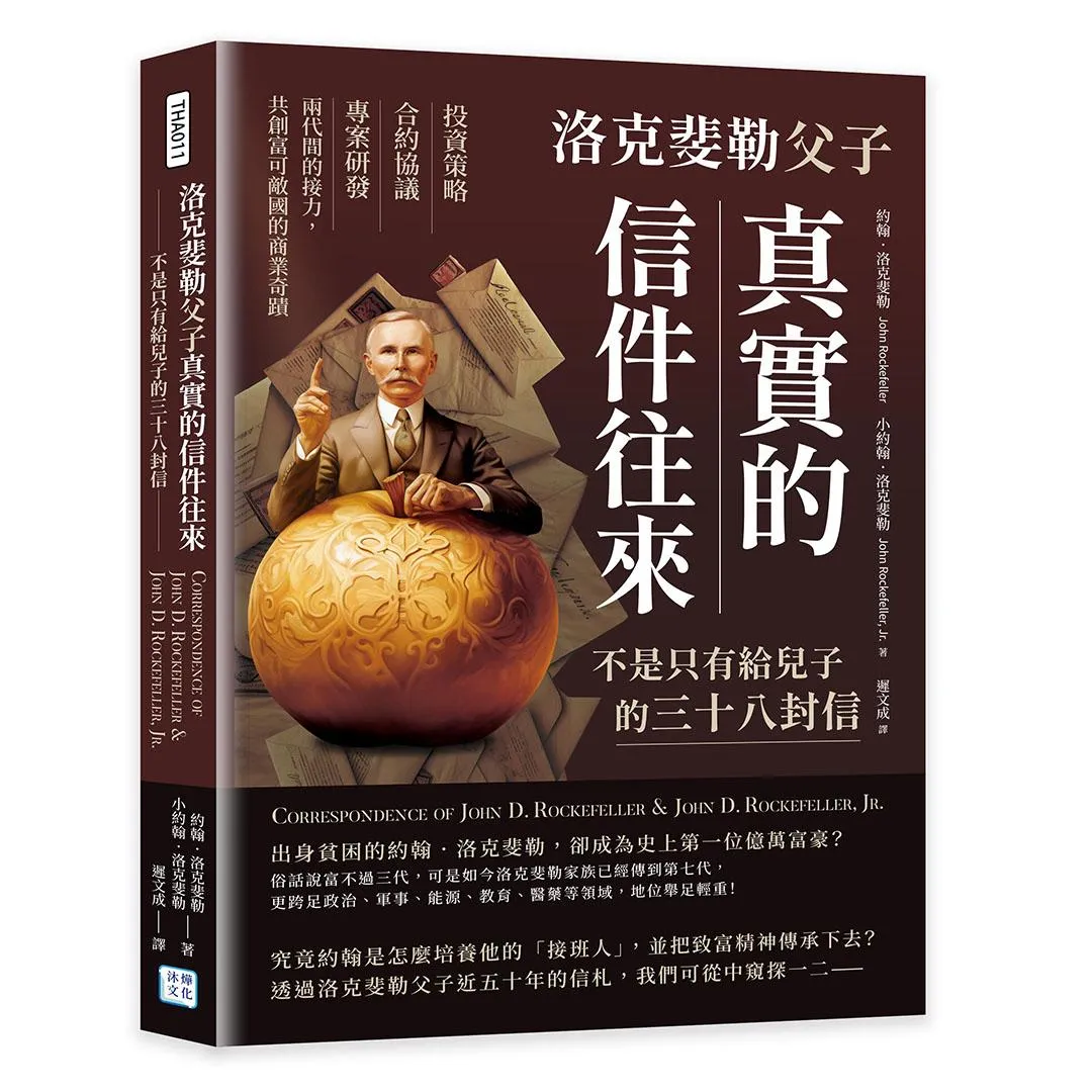 洛克斐勒父子真實的信件往來，不是只有給兒子的三十八封信：投資策略×合約協議×專案研發，兩代間的接力，共創富可敵國的商業奇蹟