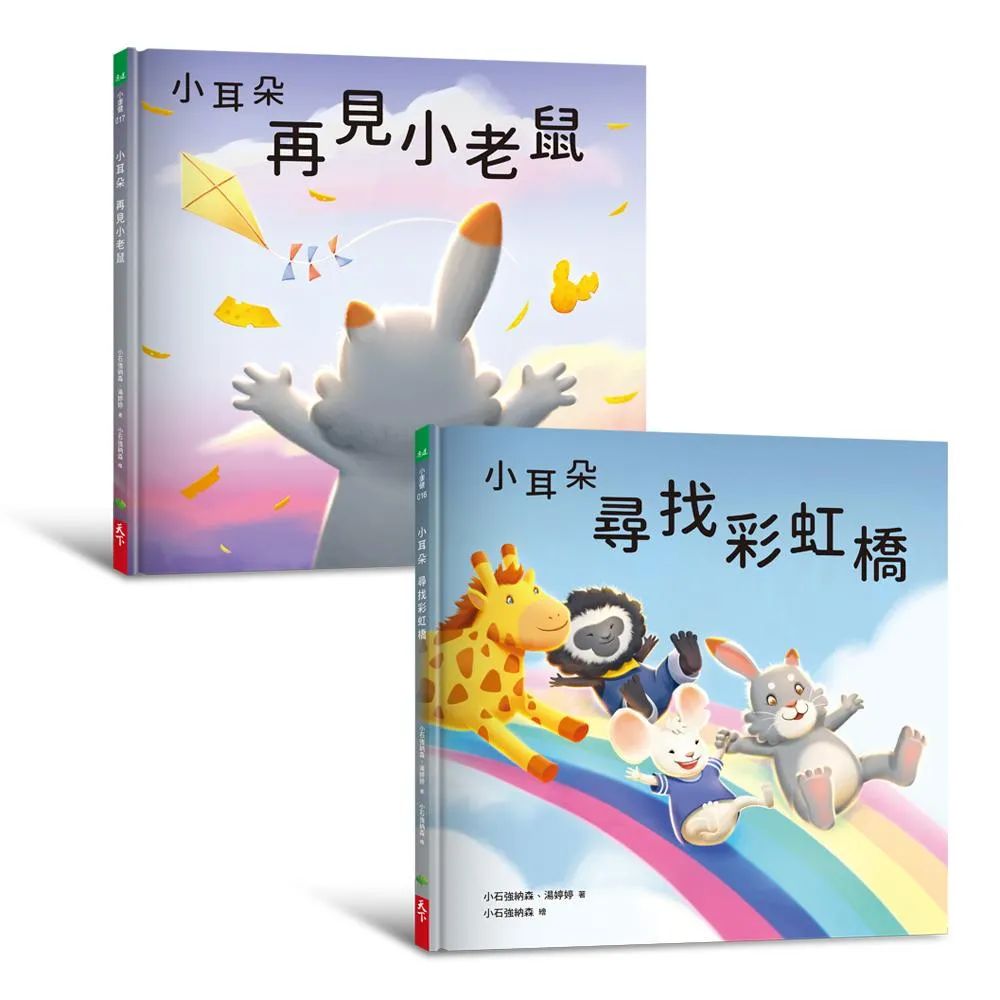 小耳朵5+6套書：親子一同探索生命意義的橋樑繪本
