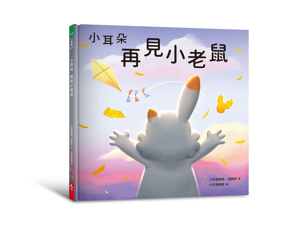 小耳朵：再見小老鼠