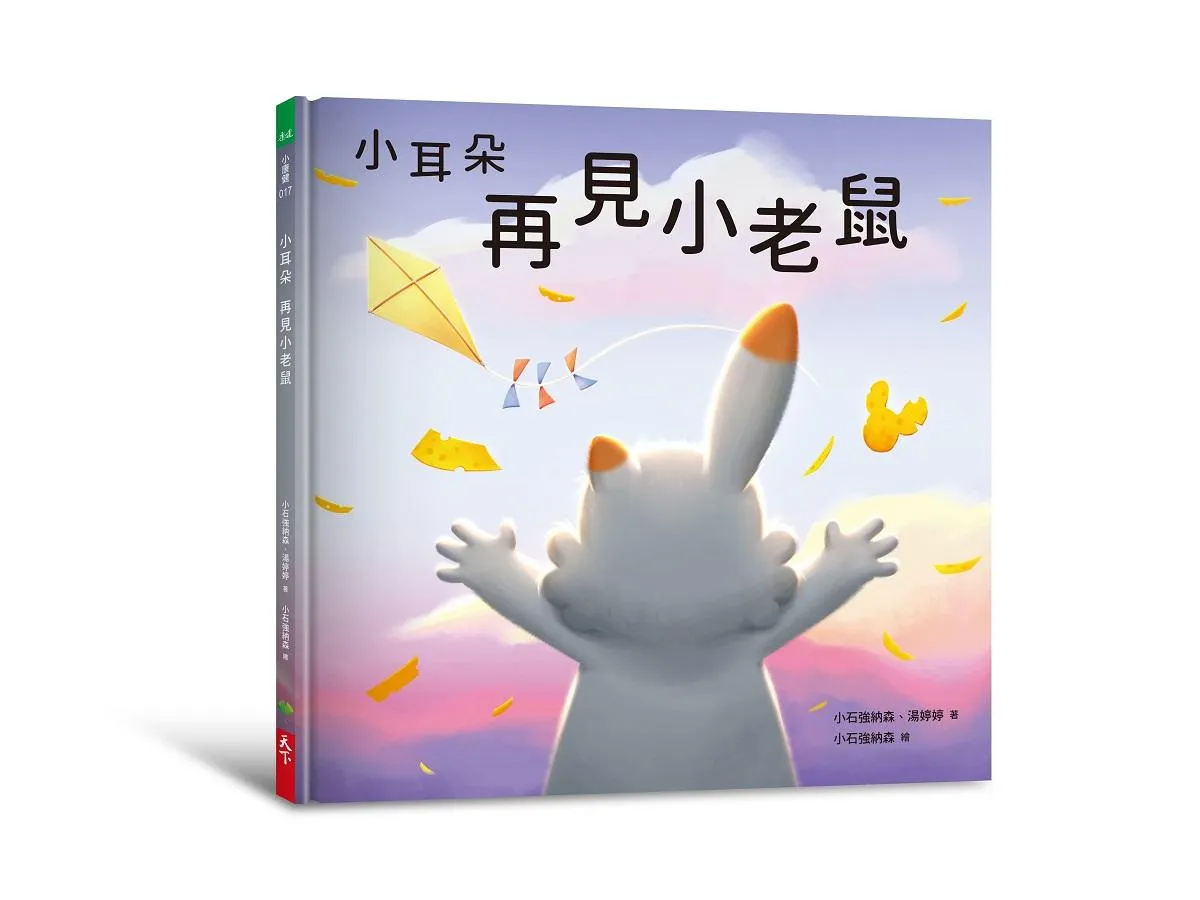 小耳朵：再見小老鼠