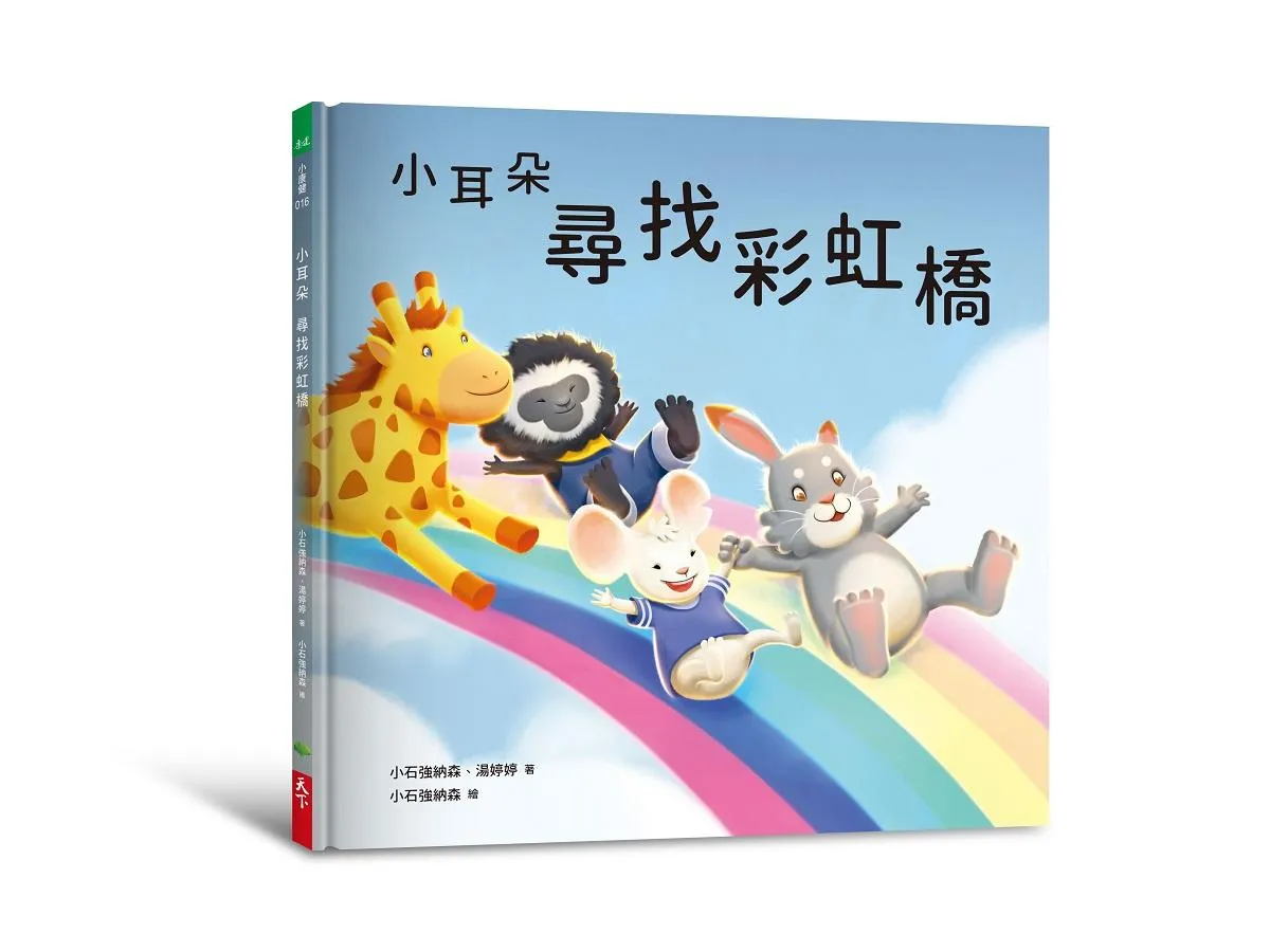 小耳朵：尋找彩虹橋