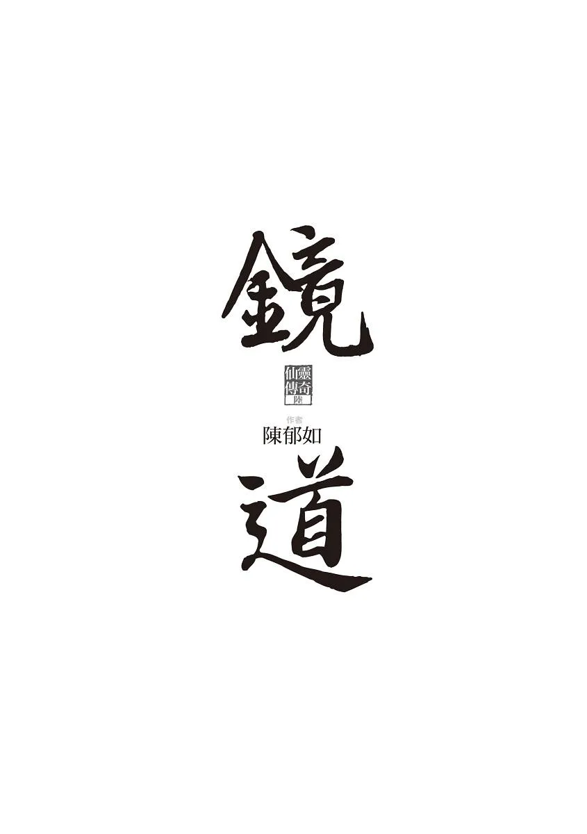 鏡道:仙靈傳奇6(完結篇)