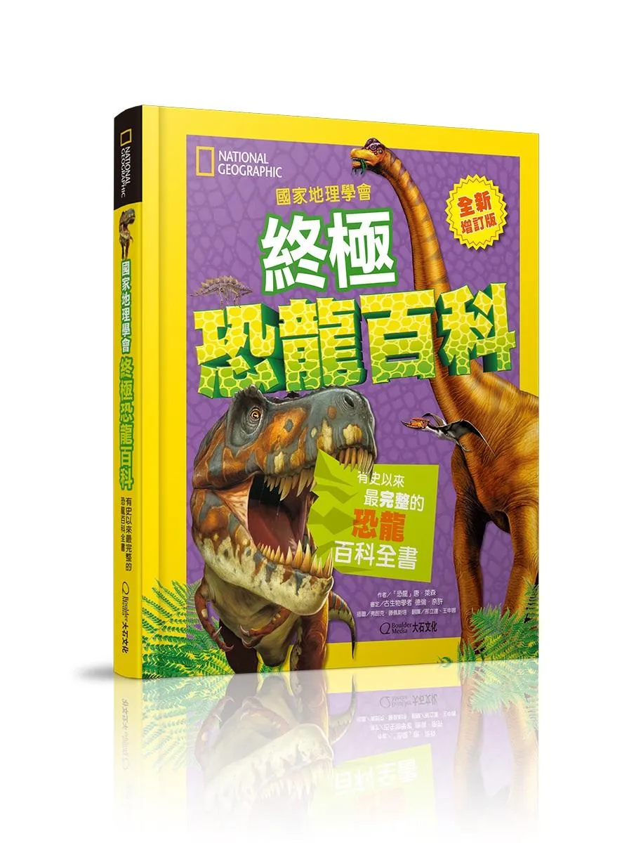 國家地理學會終極恐龍百科(最新增訂版)