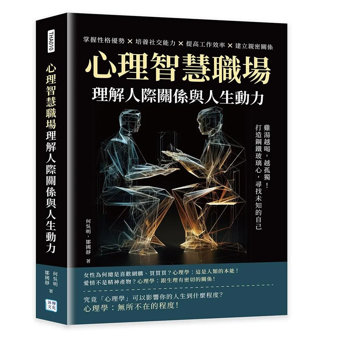 心理智慧職場，理解人際關係與人生動力