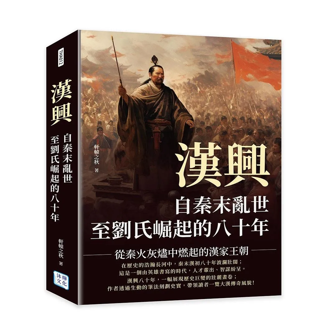 漢興，自秦末亂世至劉氏崛起的八十年